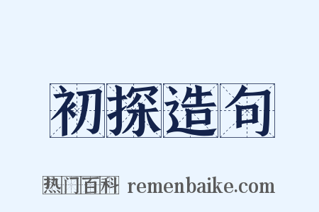 初探造句是什么意思的图片